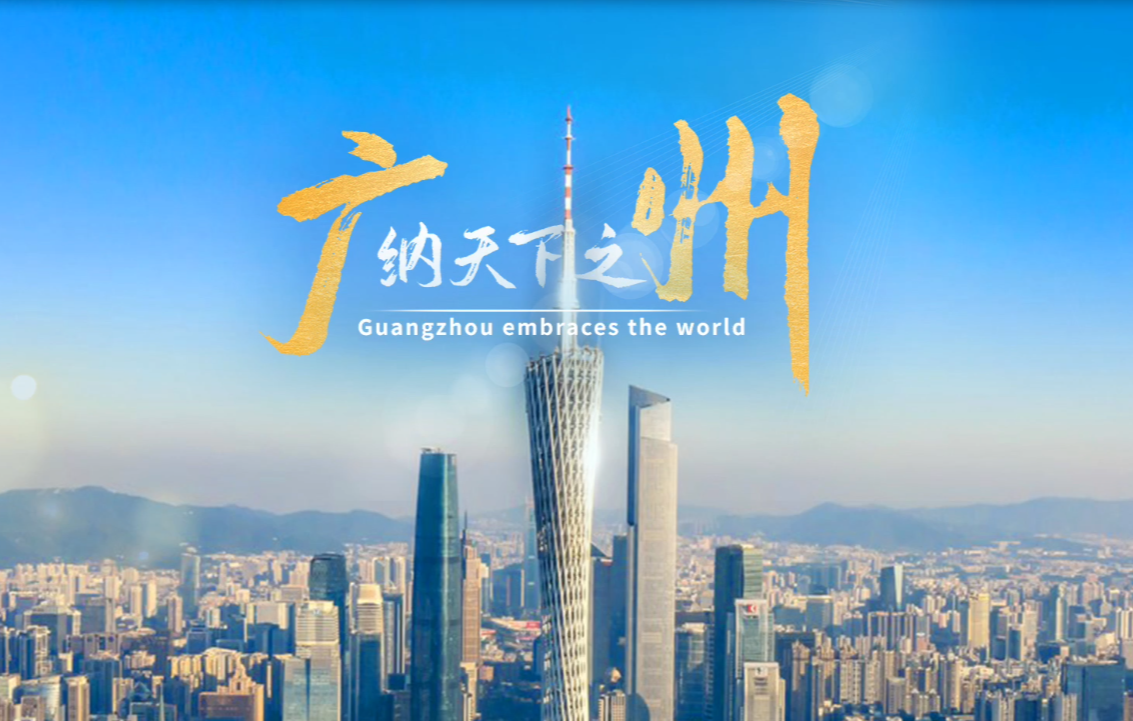 廣州2024全球招商宣傳片首發(fā)！