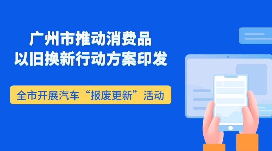 廣州市推動消費品以舊換新行動方案印發(fā)  全市開展汽車“報廢更新”活動