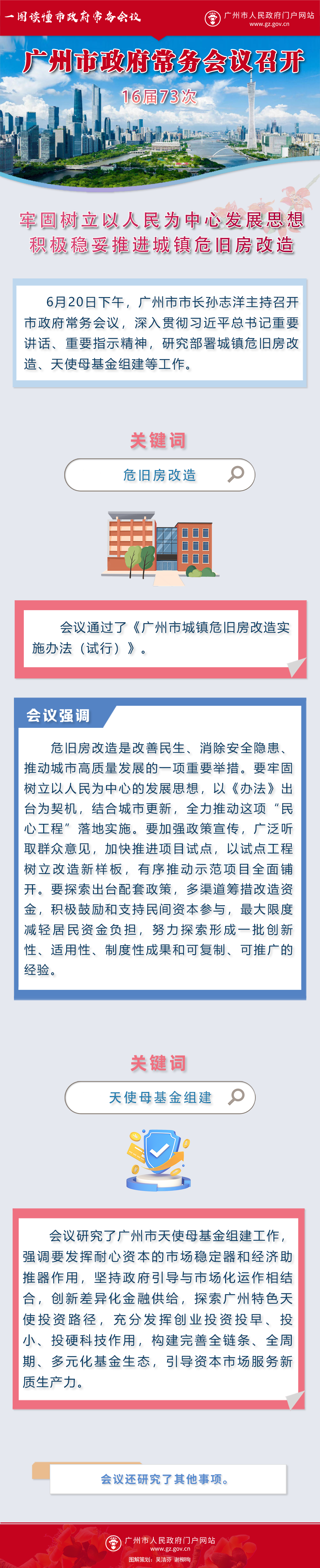 16屆73次廣州市政府常務(wù)會議圖解3.png