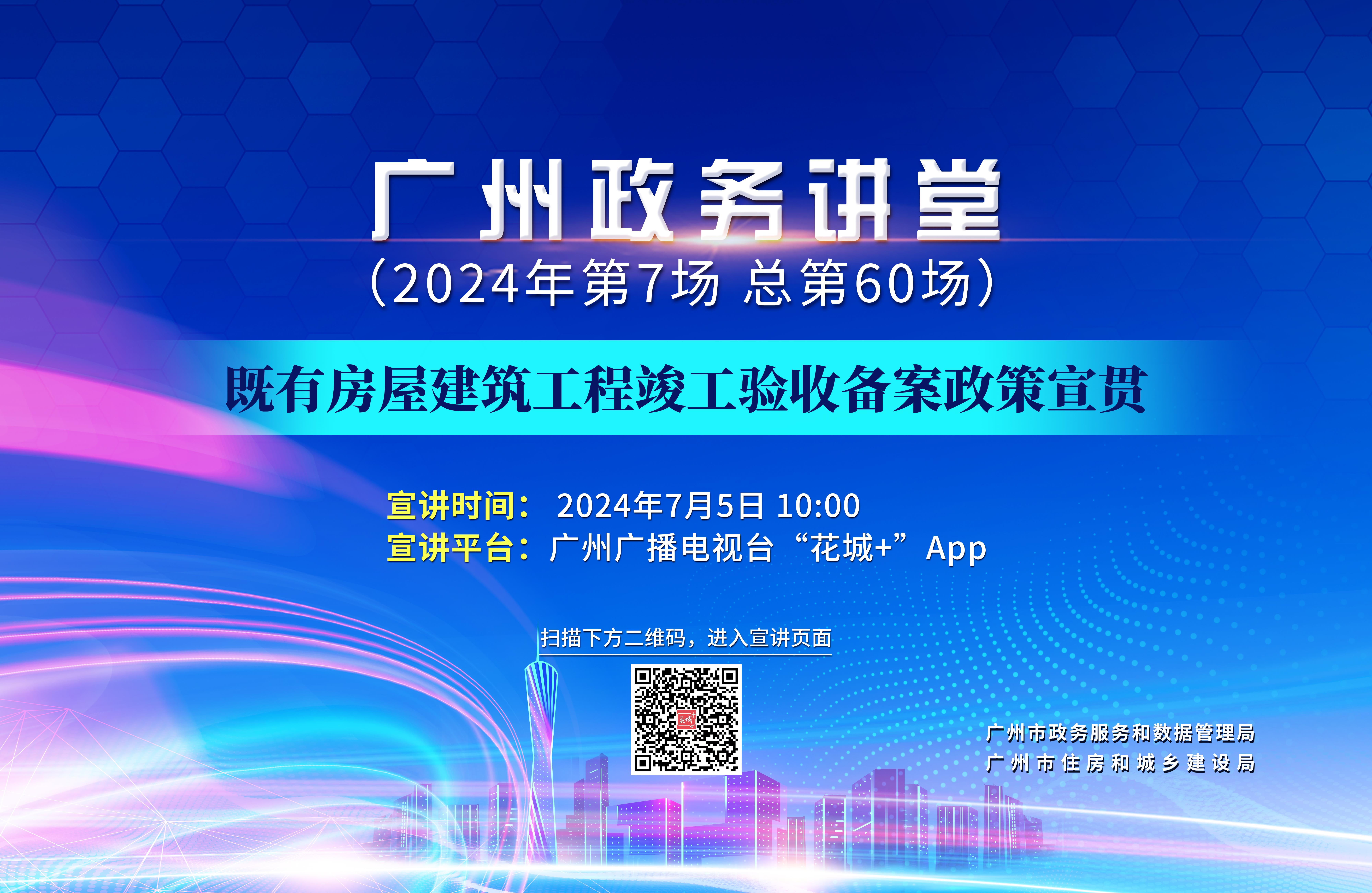 廣州政務(wù)講堂（第60場）——既有房屋建筑工程竣工驗(yàn)收備案政策宣貫