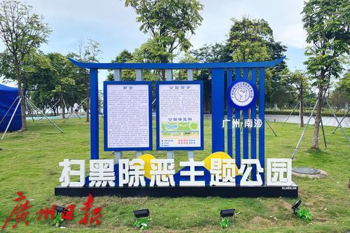 穗首個(gè)掃黑除惡主題公園啟用