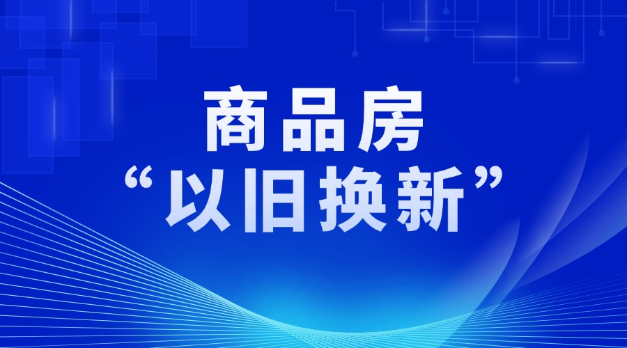 黃埔發(fā)布商品房“以舊換新”項目庫名單
