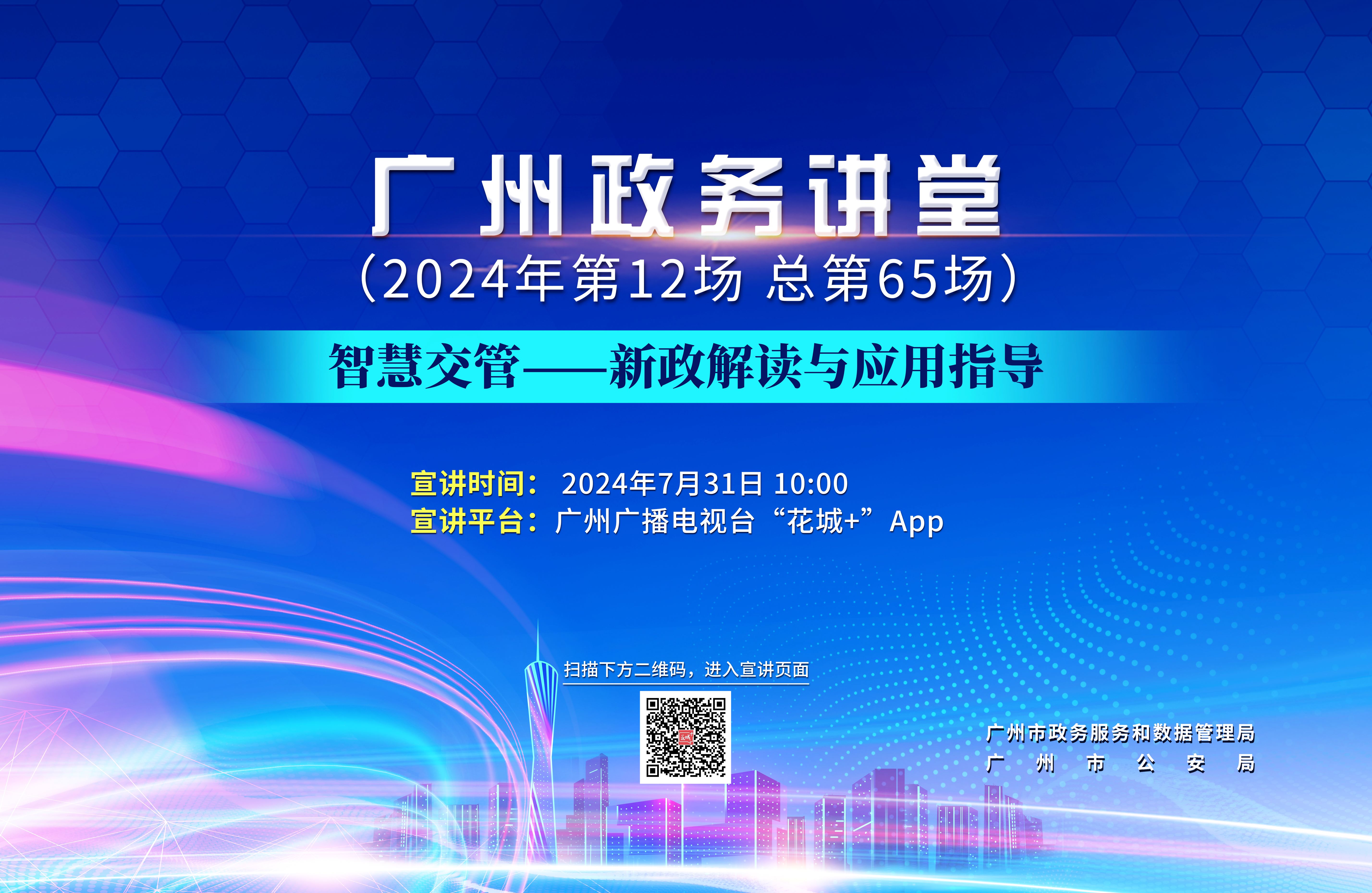 廣州政務(wù)講堂（第65場）——智慧交管——新政解讀與應(yīng)用指導(dǎo)