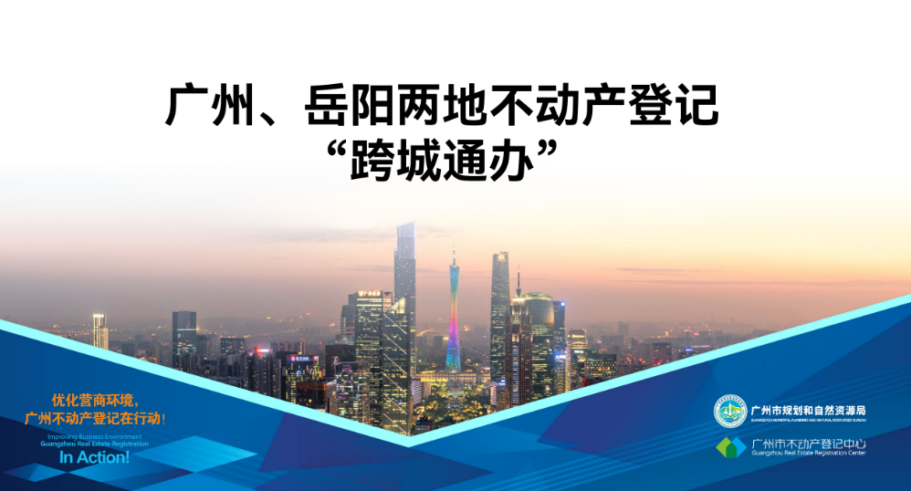 【一圖讀懂】廣州、岳陽兩地不動(dòng)產(chǎn)登記業(yè)務(wù)“跨城通辦”