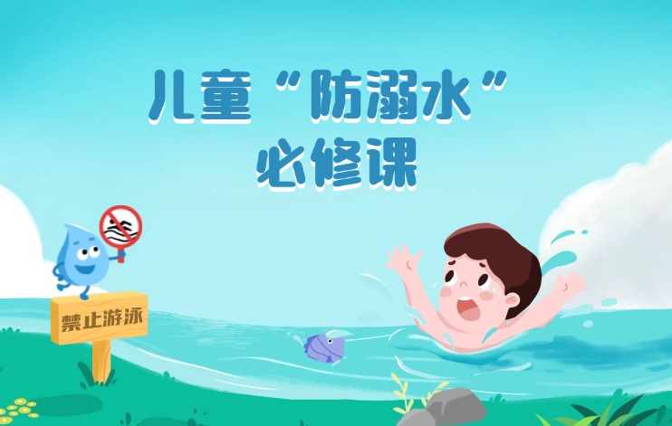 兒童“防溺水”必修課，家長孩子都要了解！