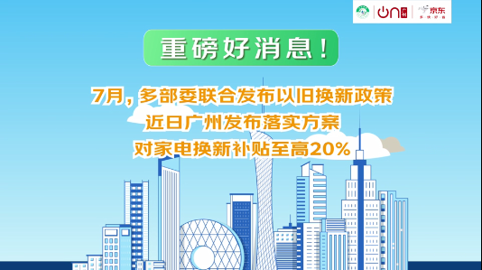 廣州市線上家電以舊換新活動(dòng)重磅來襲！