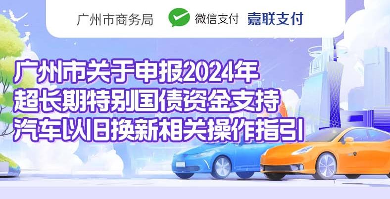 一圖讀懂：廣州市關(guān)于申報(bào)2024年超長期特別國債資金支持汽車以舊換新相關(guān)操作指引