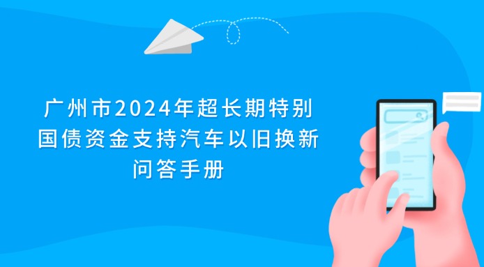廣州市2024年超長期特別國債資金支持汽車以舊換新問答手冊