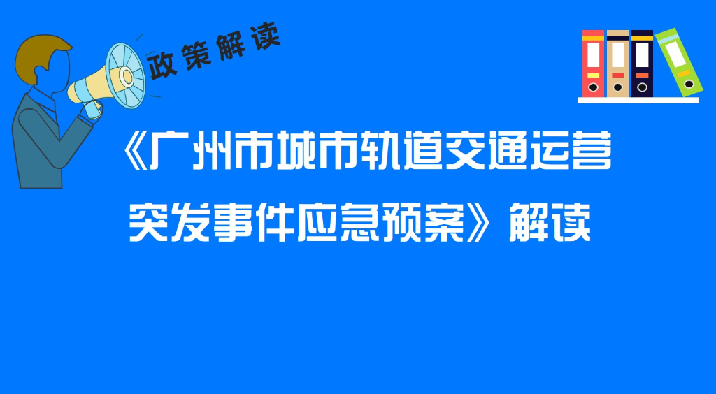 【一圖讀懂】《廣州市城市軌道交通運(yùn)營突發(fā)事件應(yīng)急預(yù)案》解讀