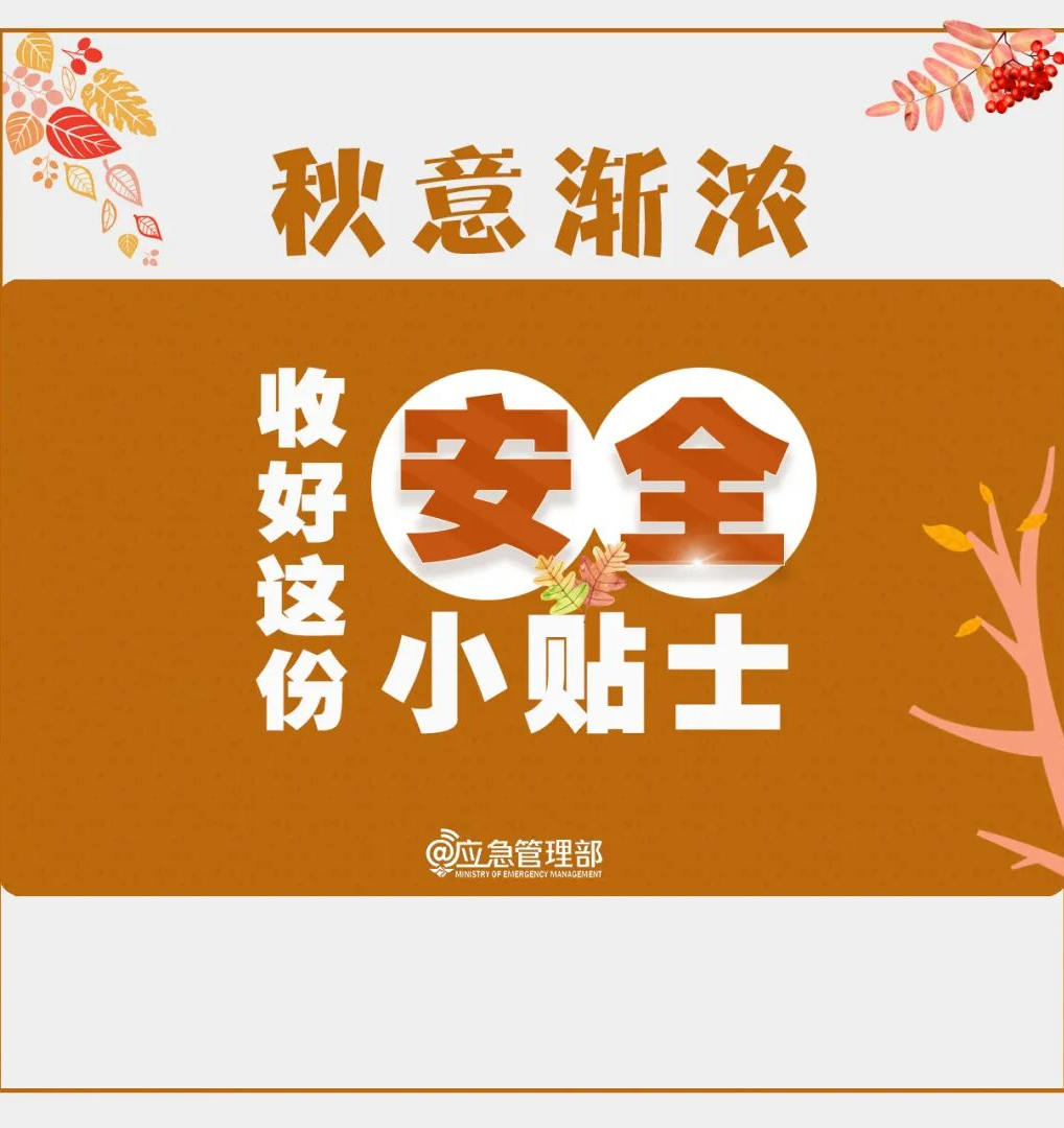 天干物燥，三項(xiàng)安全提示！