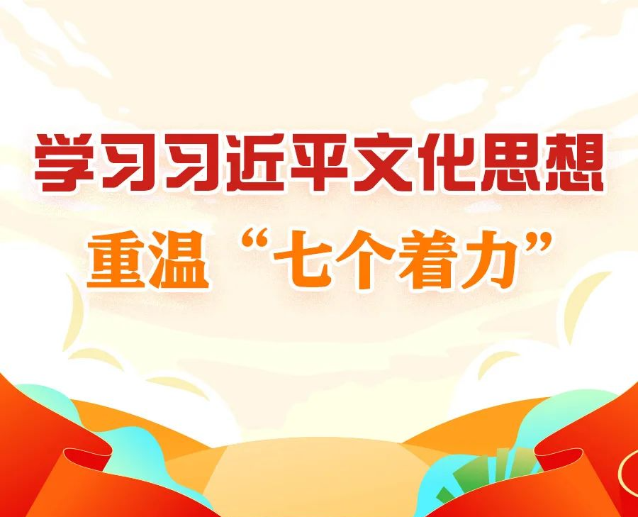 學習進行時丨學習習近平文化思想，重溫“七個著力”