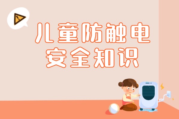 兒童防觸電安全知識，請查收！