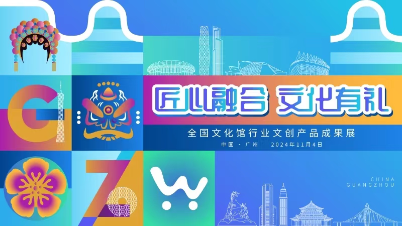 4-“匠心融合 文化有禮——全國(guó)文化館行業(yè)文創(chuàng)產(chǎn)品成果展”.jpg