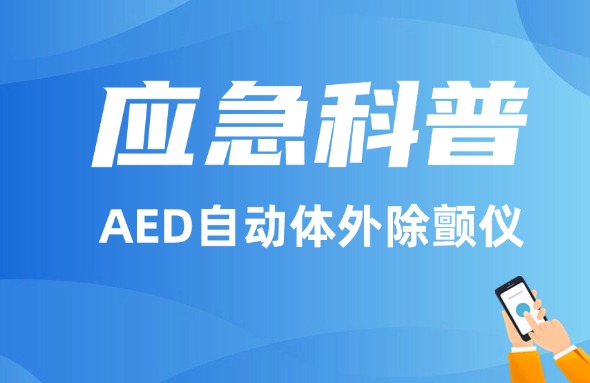 應(yīng)急科普丨AED自動體外除顫儀！