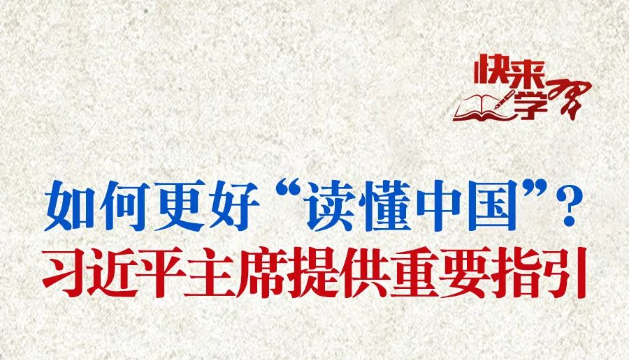 學習進行時·快來學習丨如何更好“讀懂中國”？習近平主席提供重要指引