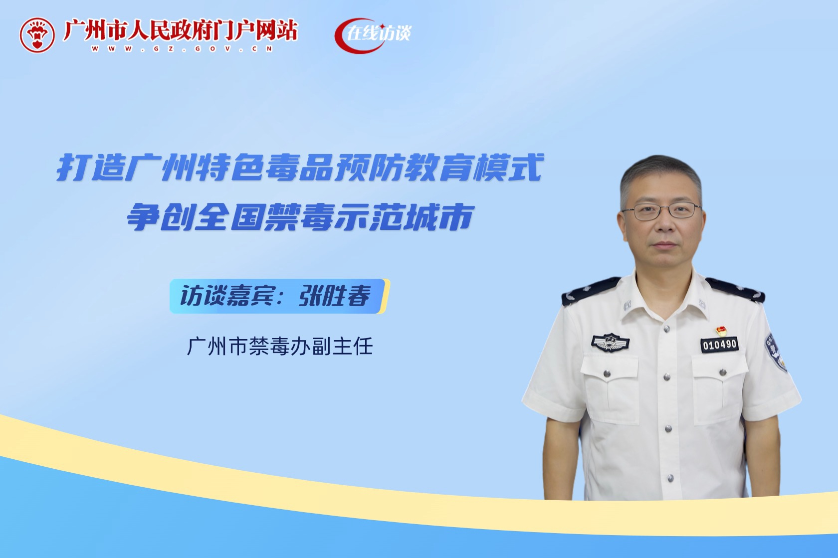 打造廣州特色毒品預(yù)防教育模式 爭(zhēng)創(chuàng)全國禁毒示范城市