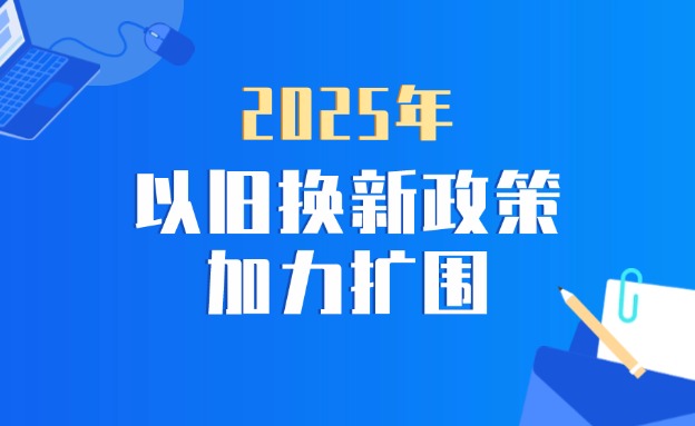 2025年“兩新”加力擴(kuò)圍政策發(fā)布 新增4類家電產(chǎn)品 手機(jī)等數(shù)碼購新補(bǔ)貼不超500元