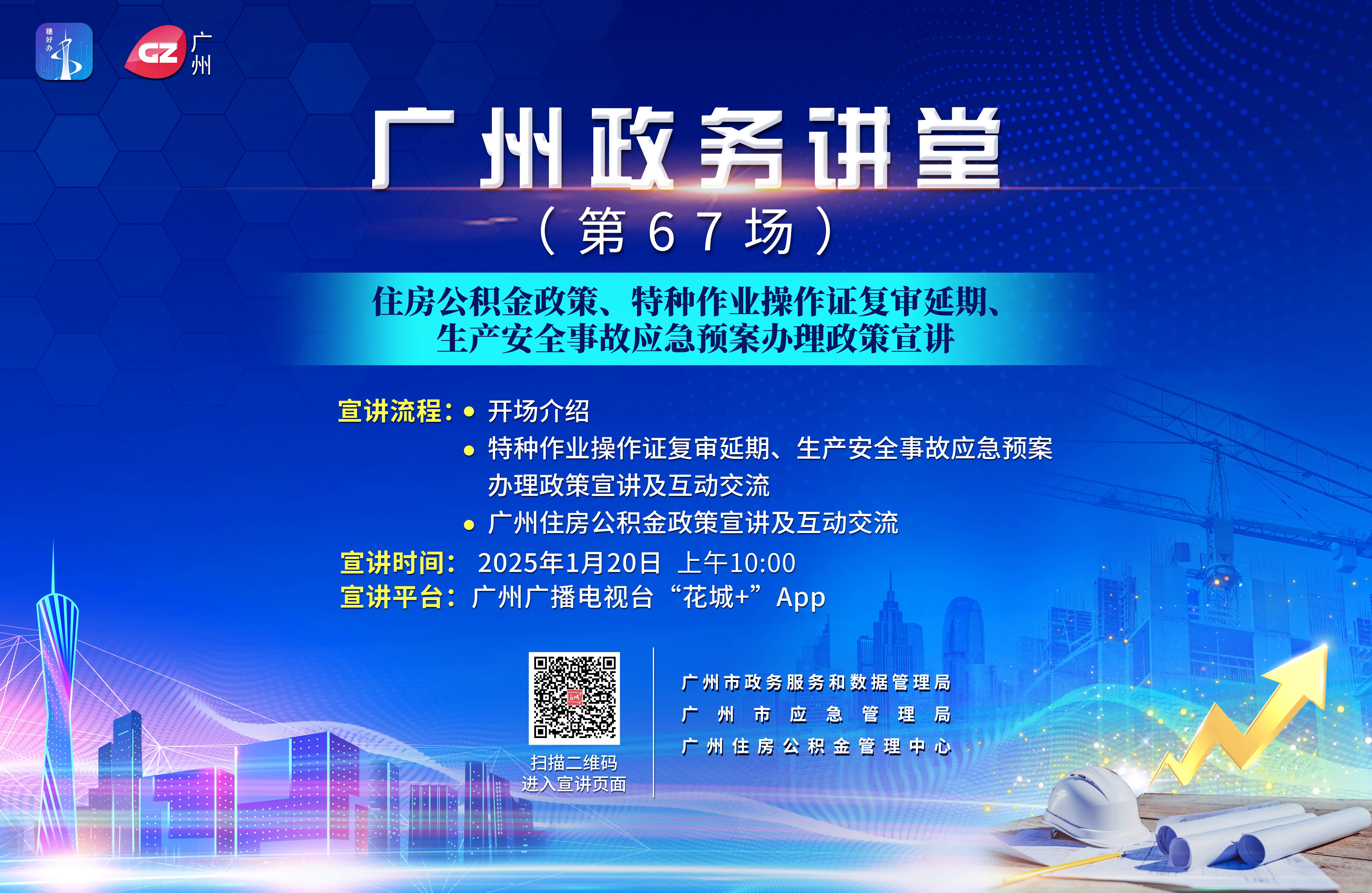 廣州政務(wù)講堂（第67場）——住房公積金政策、特種作業(yè)操作證復(fù)審延期、生產(chǎn)安全事故應(yīng)急預(yù)案辦理政策宣講