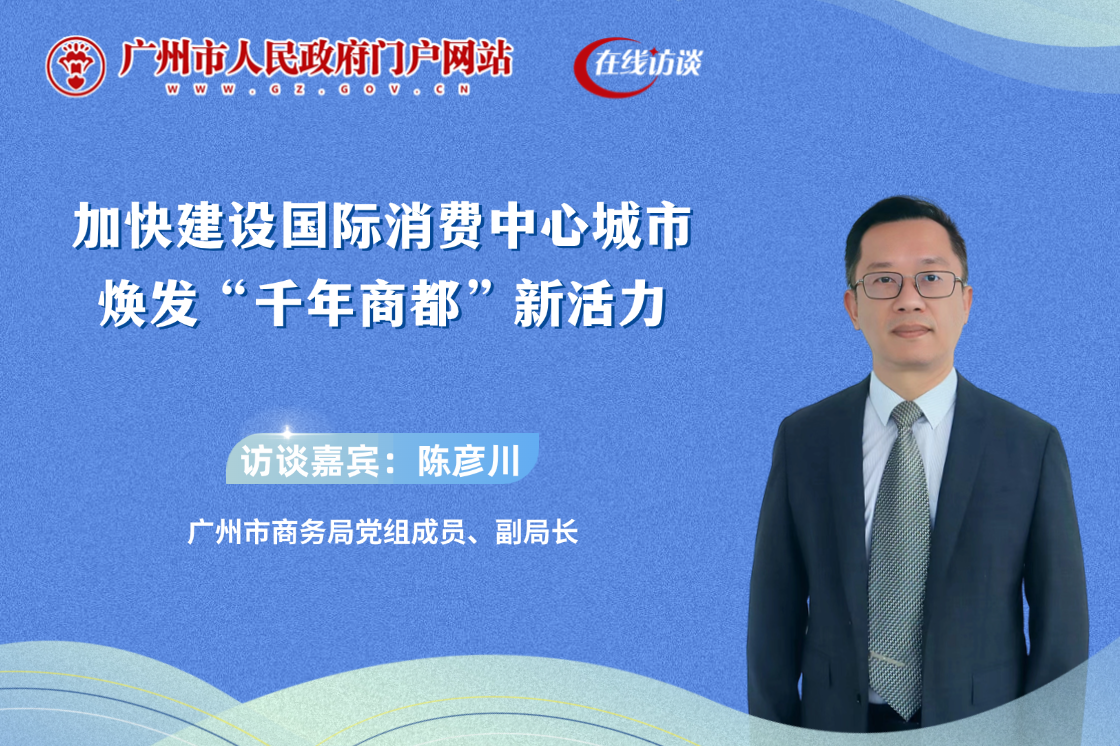 加快建設(shè)國際消費(fèi)中心城市 煥發(fā)“千年商都”新活力