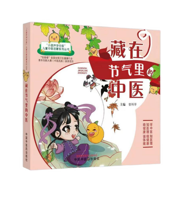 圖11.《藏在節(jié)氣里的中醫(yī)》_副本.png
