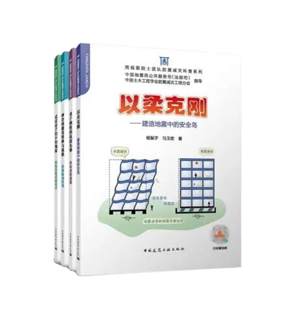 圖5.《周福霖院士團(tuán)隊(duì)防震減災(zāi)科普系列》_副本.png