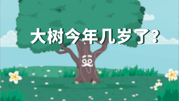圖9.“大樹今年幾歲了”_副本.png