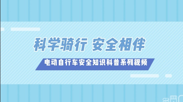 圖10.“電動(dòng)自行車安全知識(shí)科普系列視頻”_副本.jpg