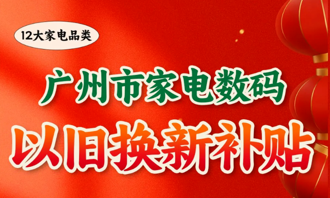 廣州以舊換新上新 家電及數(shù)碼產品熱銷 兩天內帶動銷售額近2億元