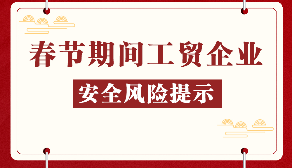 春節(jié)期間工貿(mào)企業(yè)安全風(fēng)險提示