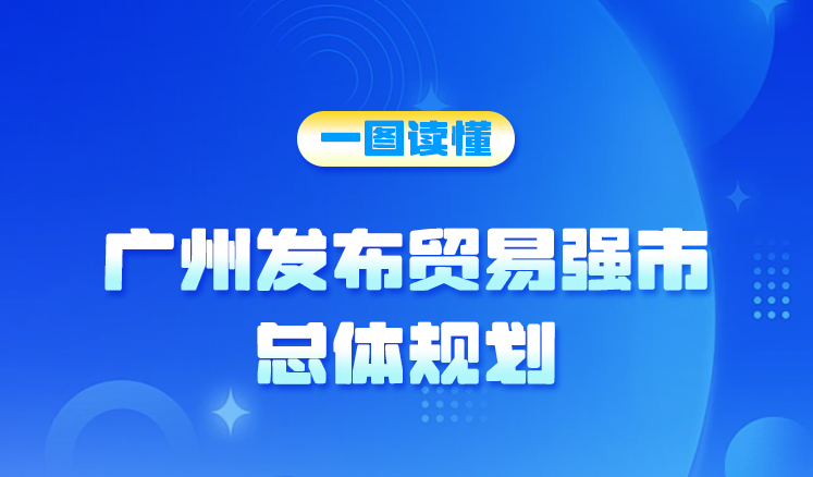 【一圖讀懂】廣州市人民政府辦公廳關(guān)于印發(fā)廣州市貿(mào)易強市總體規(guī)劃（2024—2035年）的通知
