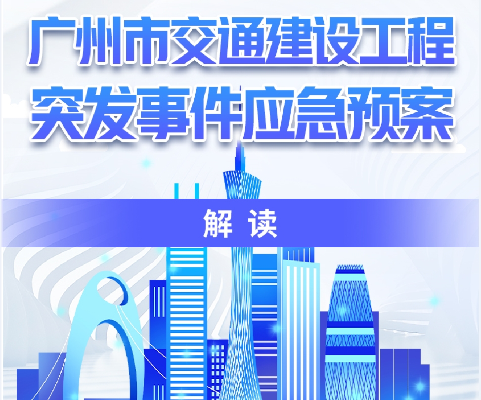 【一圖讀懂】《廣州市交通建設工程突發(fā)事件應急預案》的解讀