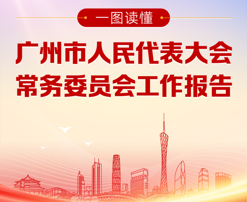 一圖讀懂廣州市人民代表大會(huì)常務(wù)委員會(huì)工作報(bào)告
