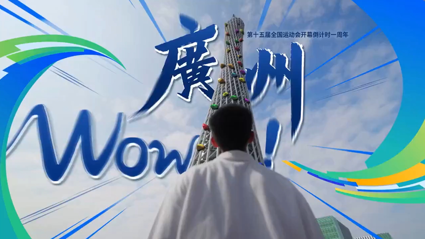 十五運會倒計時腦洞大片：廣州，Wow！