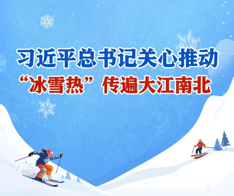 學習進行時丨習近平總書記關(guān)心推動，“冰雪熱”傳遍大江南北