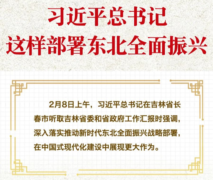 學習進行時·快來學習丨習近平總書記這樣部署東北全面振興
