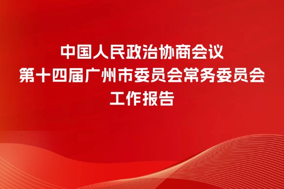 中國(guó)人民政治協(xié)商會(huì)議第十四屆廣州市委員會(huì)常務(wù)委員會(huì)工作報(bào)告