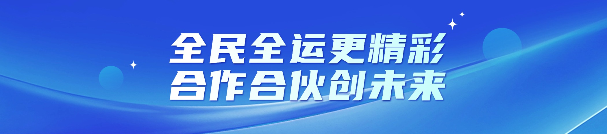 全民全運(yùn)更精彩，合作合伙創(chuàng)未來(lái)