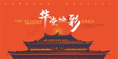 全國(guó)首部以中山紀(jì)念堂為題材的4K超高清紀(jì)錄片《華堂煥彩》發(fā)布