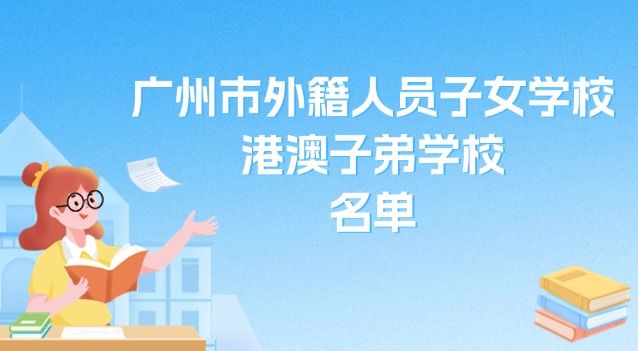 廣州市外籍人員子女學(xué)校、港澳子弟學(xué)校名單
