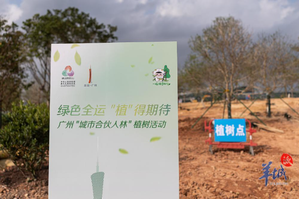 為十五運會植樹添綠！過百企業(yè)申請成為廣州“城市合伙人”