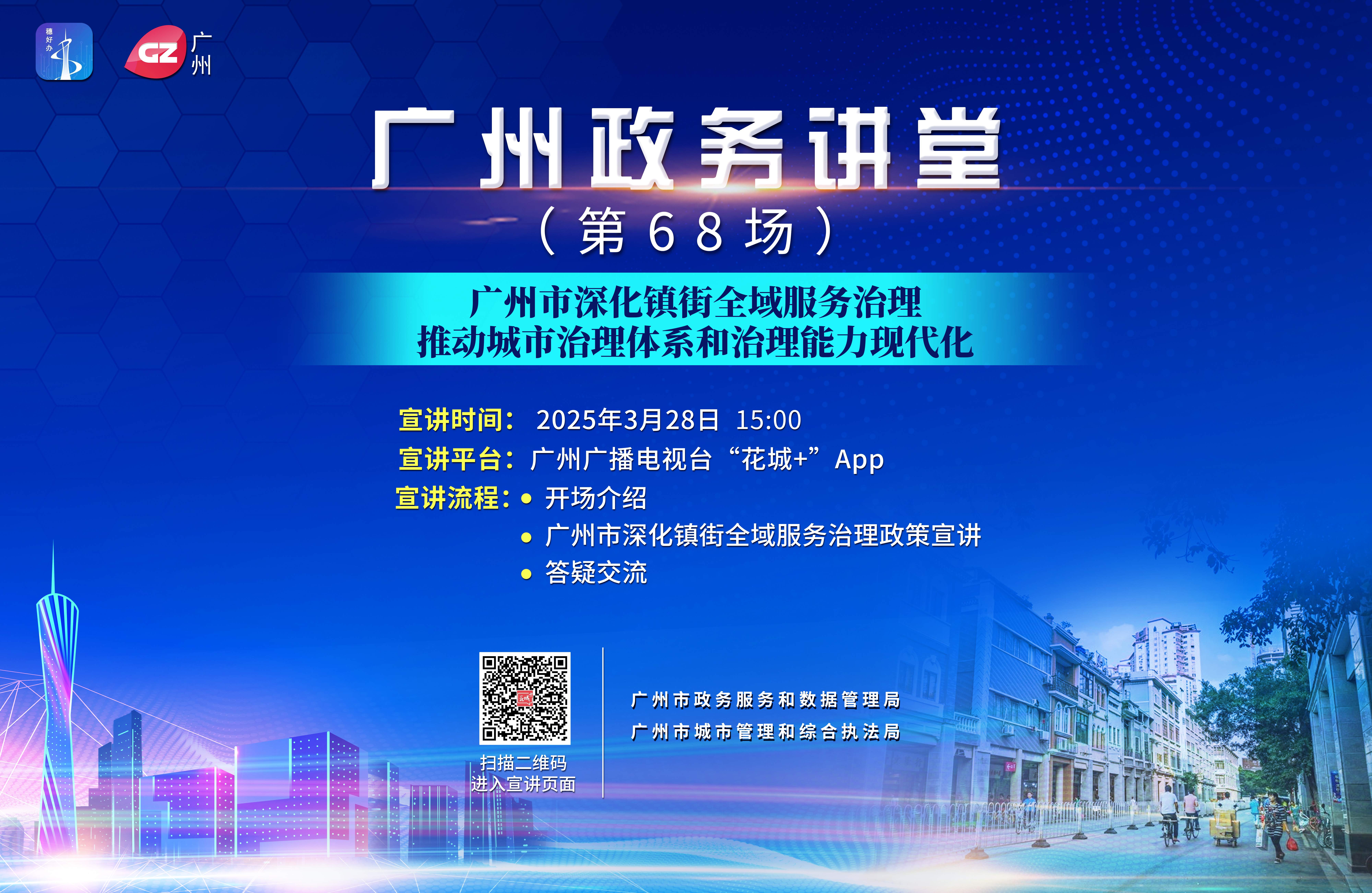 廣州政務(wù)講堂（第68場）——深化鎮(zhèn)街全域服務(wù)治理，推動城市治理體系和治理能力現(xiàn)代化