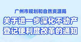 【一圖讀懂】登記服務(wù)智變升級(jí)！惠企利民再添動(dòng)力！——廣州推出不動(dòng)產(chǎn)登記便利度“改革十條”