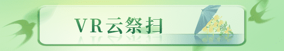 VR云祭掃