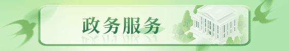 政務服務