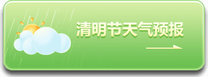 清明節(jié)天氣預報