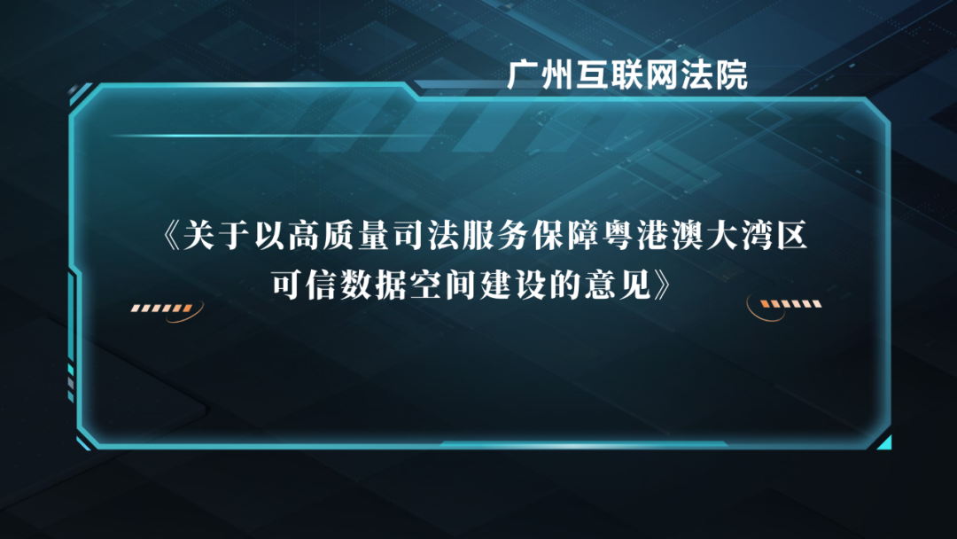 重磅！廣州互聯(lián)網(wǎng)法院發(fā)布《關(guān)于以高質(zhì)量司法服務(wù)保障粵港澳大灣區(qū)可信數(shù)據(jù)空間建設(shè)的意見》