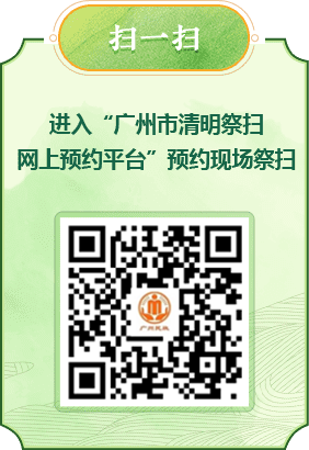 掃一掃進入“廣州市清明祭掃網(wǎng)上預約平臺”預約現(xiàn)場祭掃