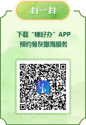掃一掃 下載“穗好辦”APP預約骨灰撒海服務