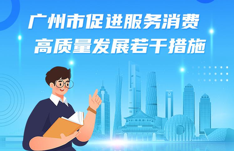 【一圖讀懂】廣州市人民政府關(guān)于印發(fā)廣州市促進(jìn)服務(wù)消費(fèi)高質(zhì)量發(fā)展若干措施的通知