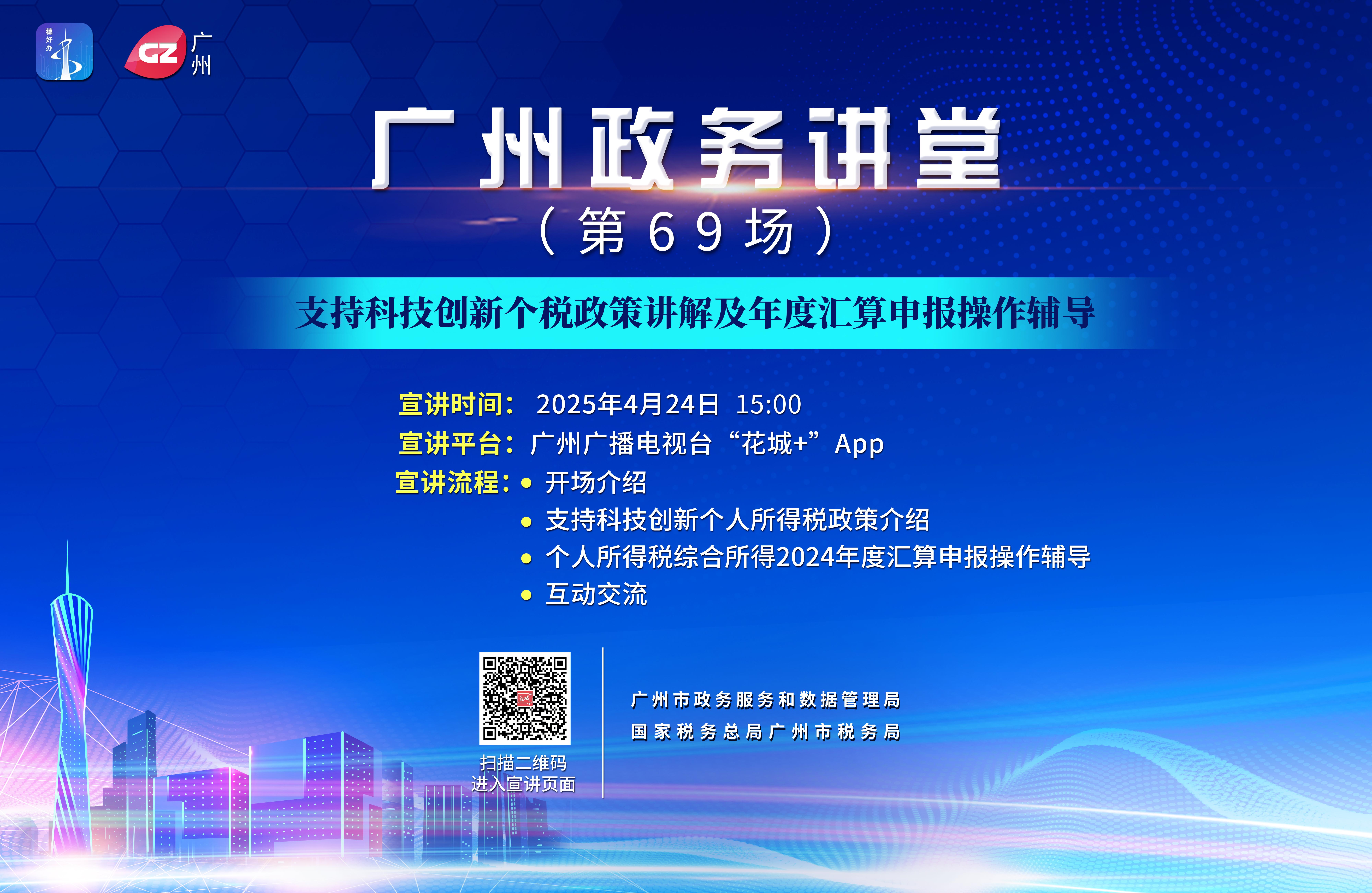 廣州政務(wù)講堂（第69場）——支持科技創(chuàng)新個(gè)稅政策講解及年度匯算申報(bào)操作輔導(dǎo)